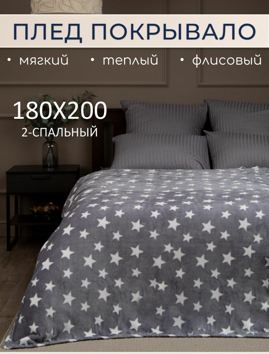 Флисовый плед покрывало 180х200