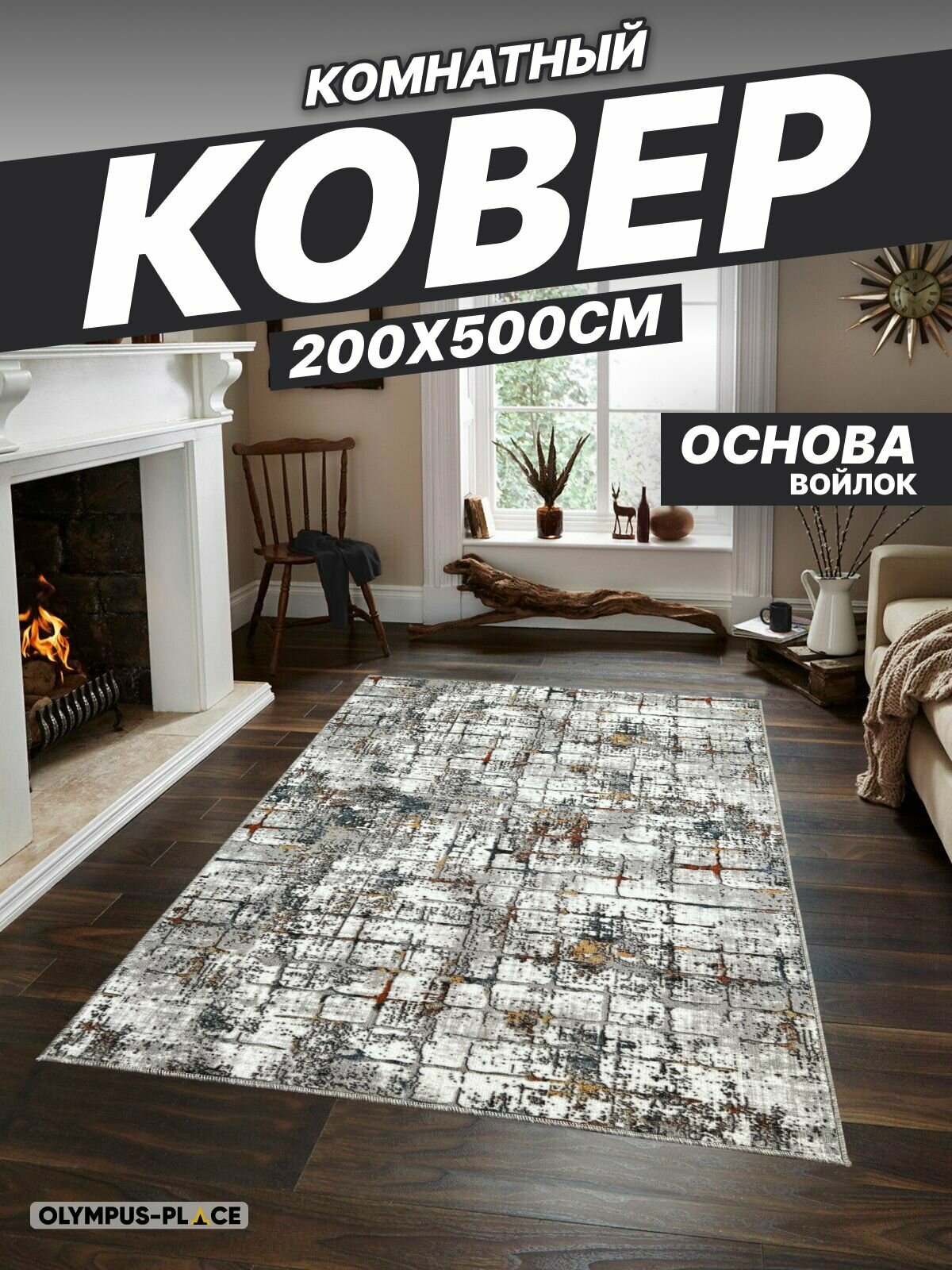 Ковер на пол для комнаты, безворсовый в прихожую, паласы в детскую комнату, для кухни, ванной комнаты, детский, круглый (овальный) на балкон, в гостиную, прихожую, ковровая дорожка в коридор, спальню, комнатный, 200 на 500; 200х500; 2 на 5; 2х5
