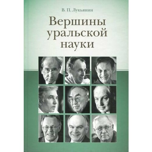 Валентин Лукьянин - Вершины уральской науки