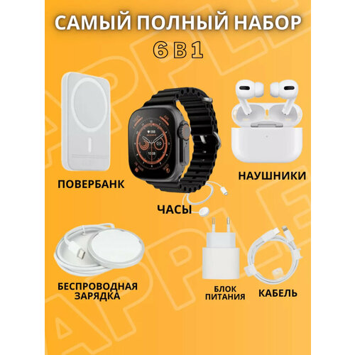 Набор аксессуаров Смарт часы 6 в 1 iOS и Android Смарт часы Внешний АКБ Адаптер 20W AirPod pro БЗУ MagSafe Кабель Lightning Набор 6 в 1 250000₽
