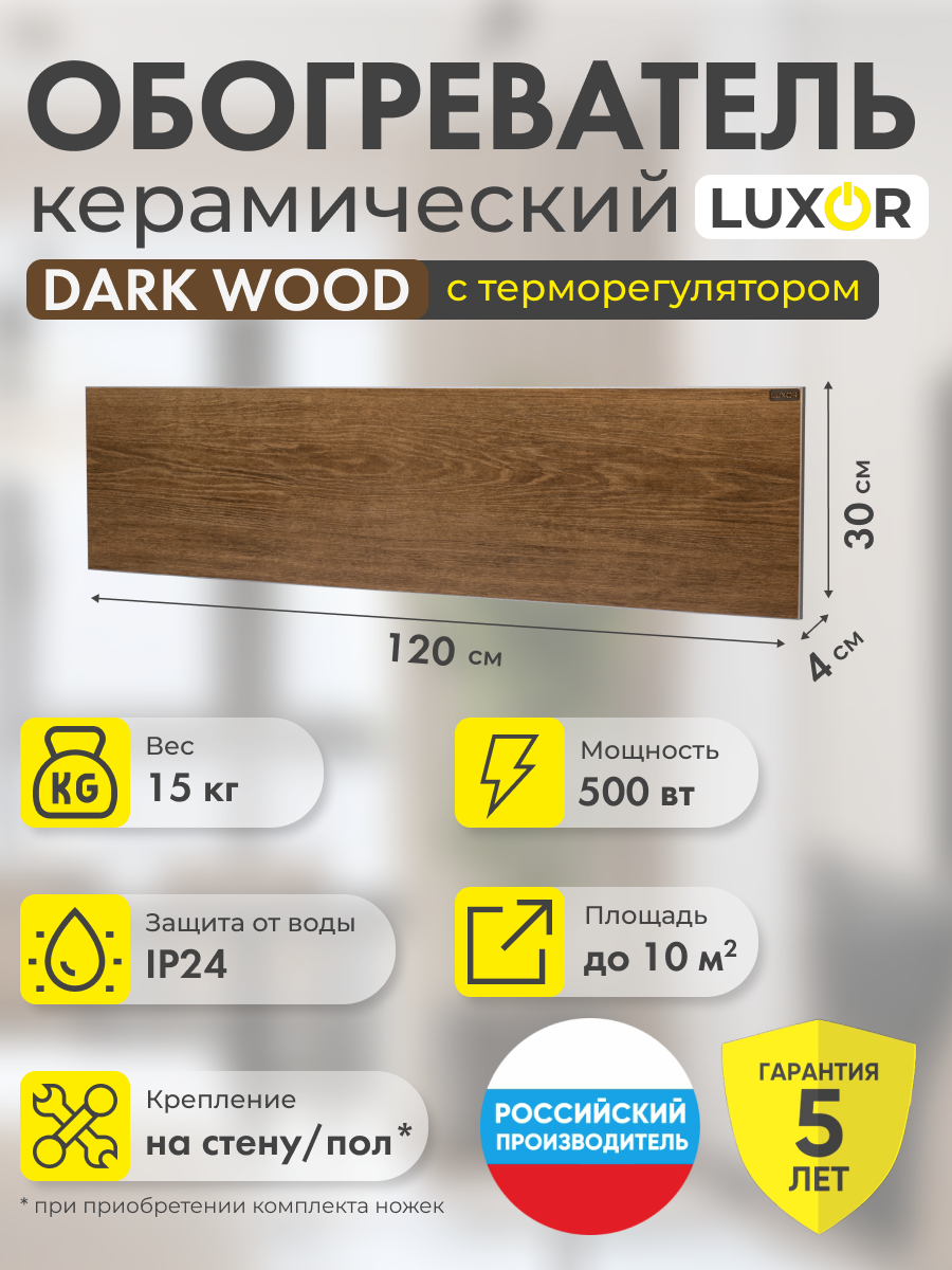 Керамический обогреватель Luxor W500LR BEJ со встроенным терморегулятором LB500LR