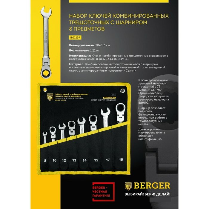 Набор комбинированных трещоточных ключей Berger BG - фото №15