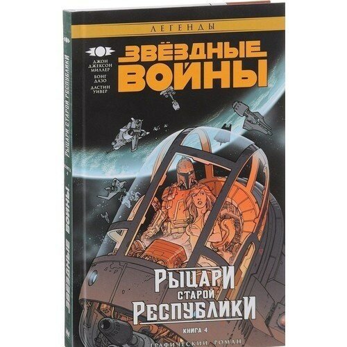 Звёздные Войны. Рыцари Старой Республики. Книга 4 - фото №16