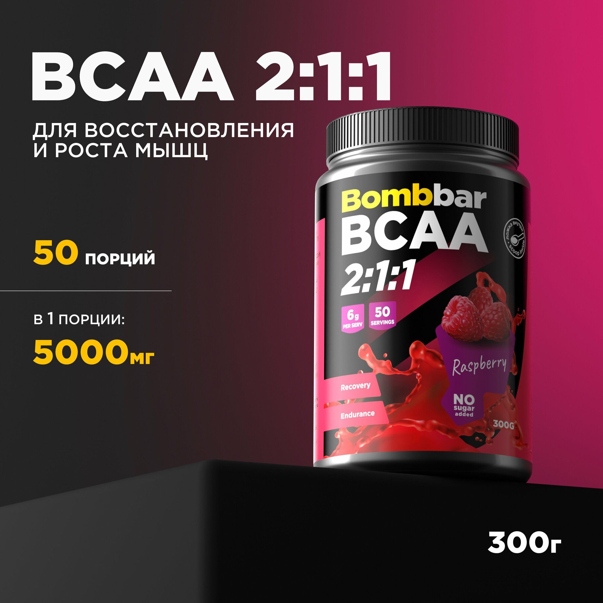 Bombbar Pro Коктейль BCAA 2:1:1 без сахара "Малина", 300 г (порошок)
