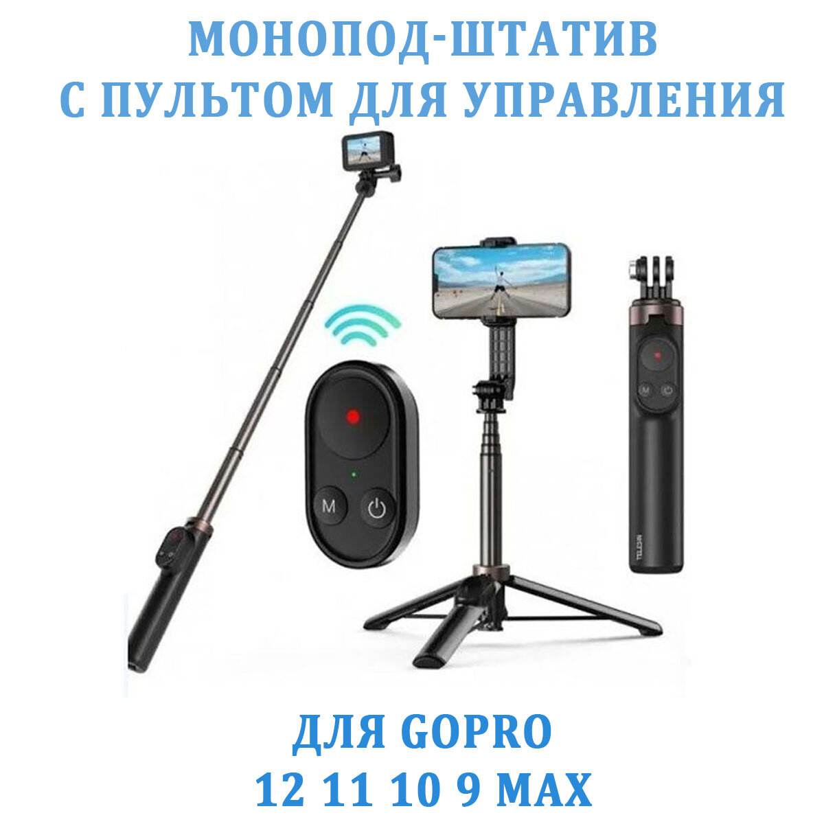 Монопод штатив Telesin с пультом для управления GoPro 10 9 8 Max и телефонов