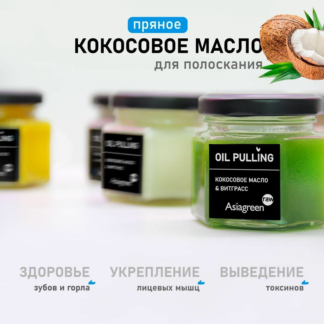 Пряное кокосовое масло для полоскания Oil pulling / Asiagreen / витграсс, матча, чёрный тмин, имбирь, куркума, бадьян, кардамон