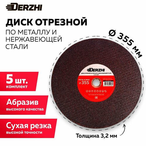 Диск отрезной по металлу и нержавейке для болгарки УШМ DERZHI 355x3,2x25,4 мм, набор 5 шт