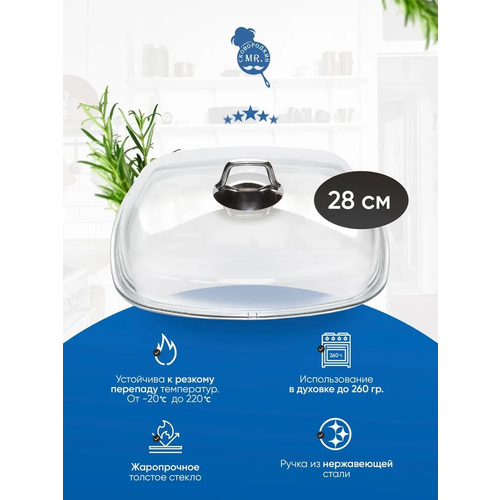 Квадратная стеклянная крышка с ручкой из нержавеющей стали Mr Сковородкин 28 см 1130₽