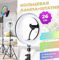 Кольцевая селфи-лампа, светодиодная, цветная, 26 см, со штативом держателем для телефона 210 см