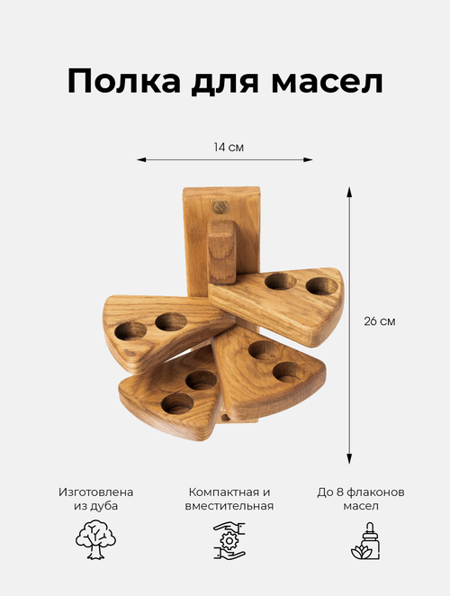 Деревянная полка для эфирных масел в баню Woodson Эдельвейс из дуба, вмещает до 8 комплектов масел