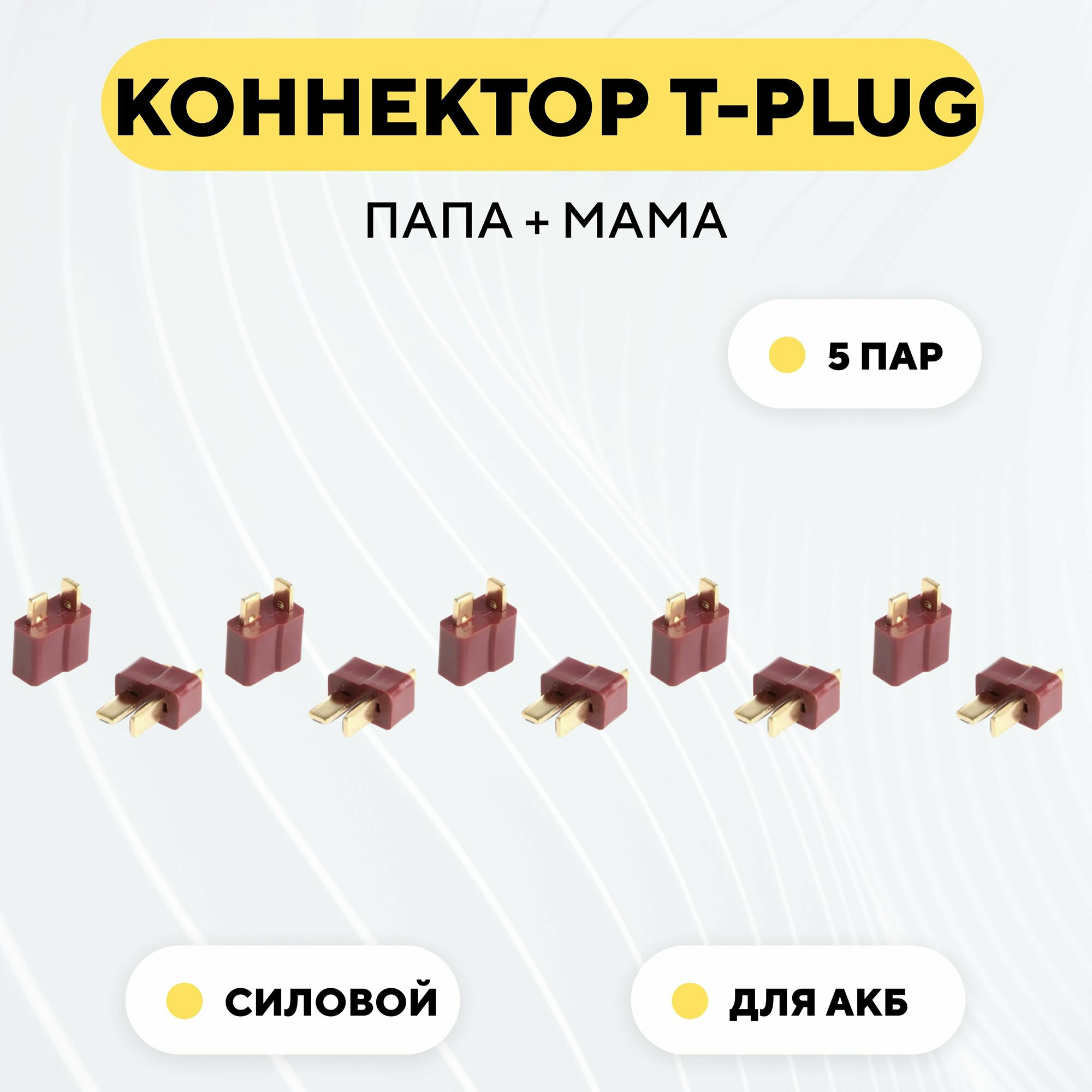 Разъем Т-образный силовой T-Plug коннектор T-Deans, штекер + гнездо AM-1015 (пара, мама+папа, комплект 5 шт.)