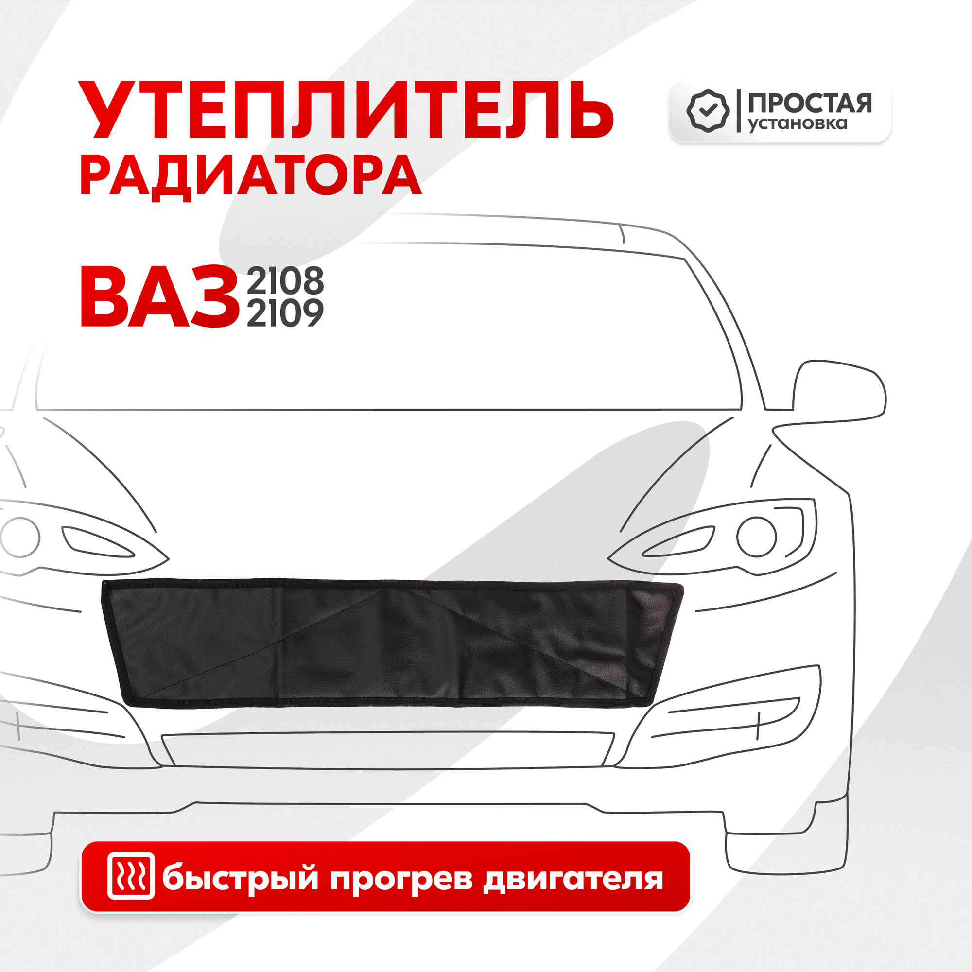 Утеплитель радиатора Ваз 2108, Ваз 2109 SKYWAY, иск. кожа S10001005