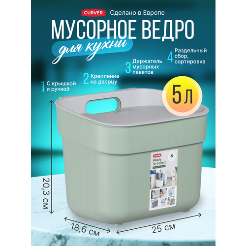 фото Мусорное ведро для кухни и дома curver ready to collect 5 литров