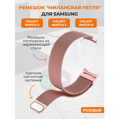 Ремешок миланская петля для Samsung Galaxy Watch 4,5,6, розовый