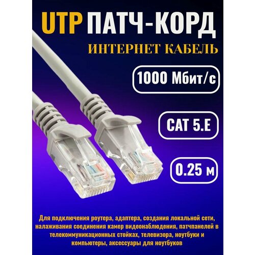 Интернет кабель 0,25 м, патчкорд UTP, RJ 45