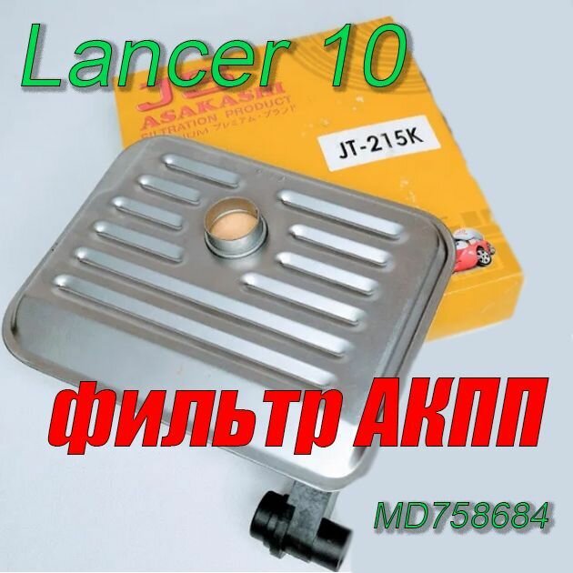 Фильтр АКПП ! без прокладки! подходит для Lancer Galant Outlander JS ASAKASHI JT215K