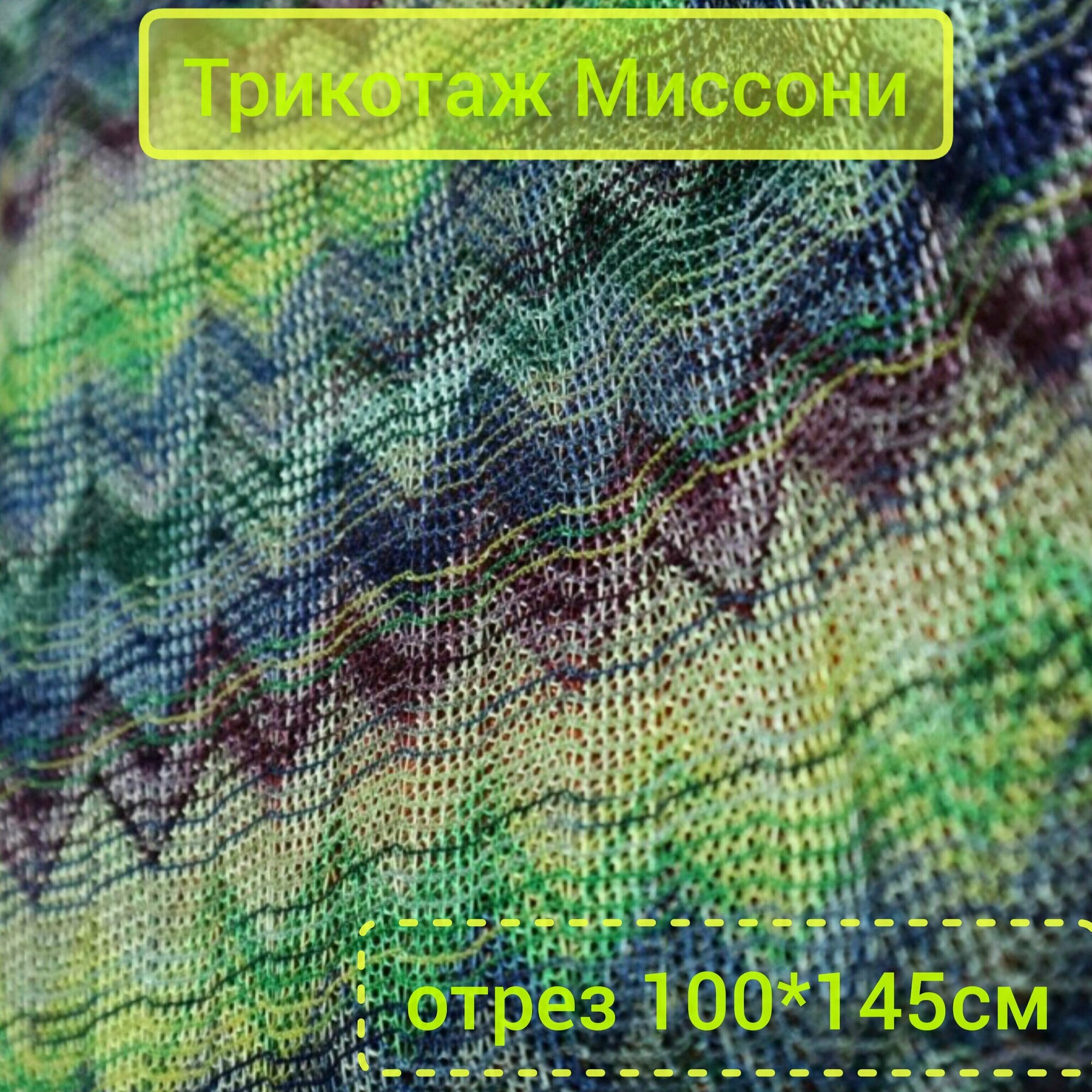 Ткань для шитья Трикотаж ажурный Миссони , Корея 100*145 см