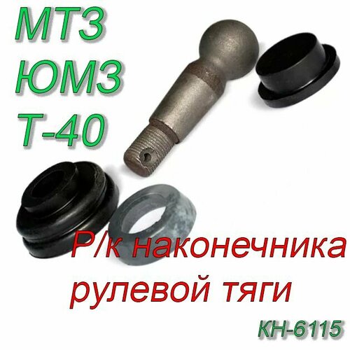 Ремкомплект наконечника рулевой тяги МТЗ, ЮМЗ, Т-40 (с пальцем) КН-6115