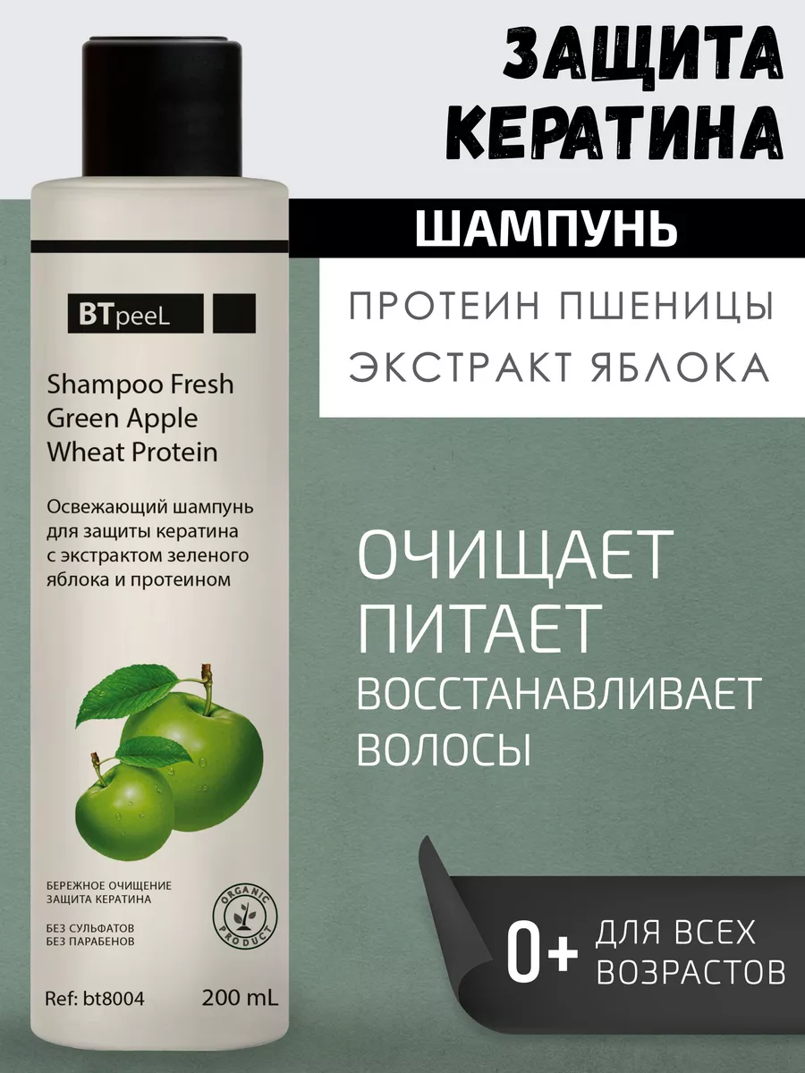 Освежающий шампунь для защиты кератина с экстрактом зеленого яблока и протеином BTpeel, 200 мл