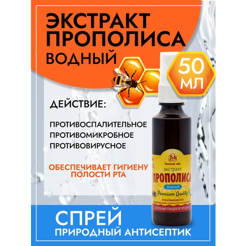 Спрей экстракта прополиса водный, 50мл, Медолюбов