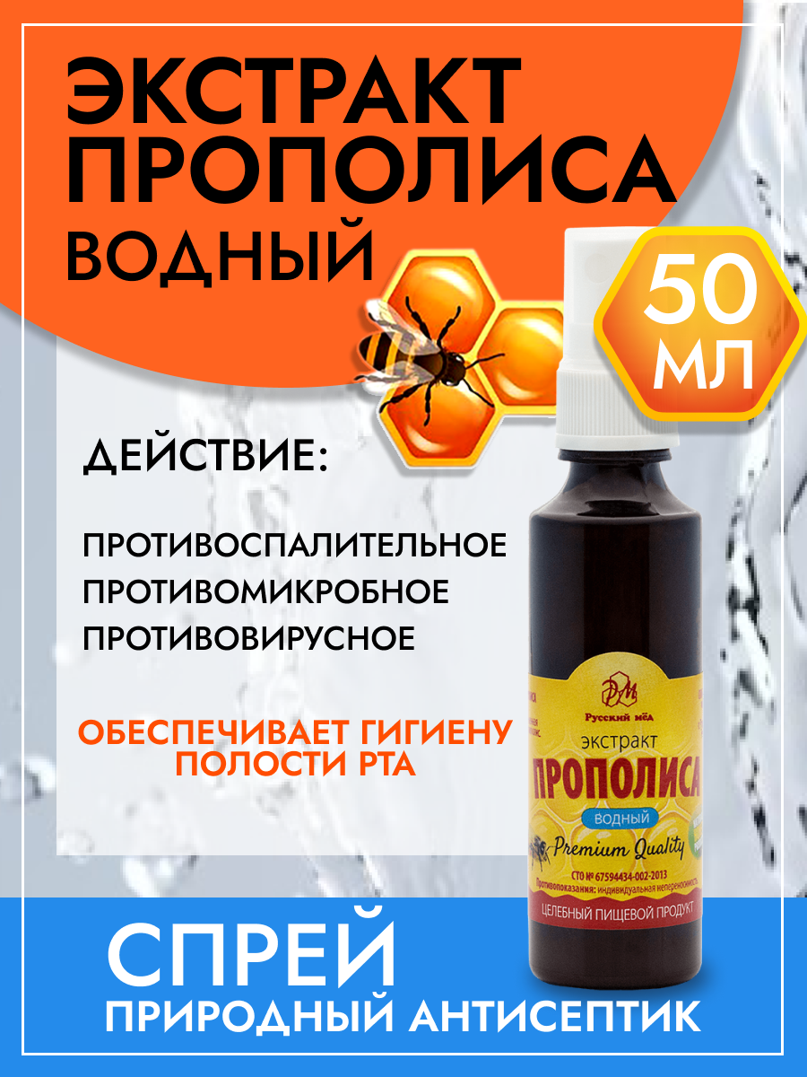 Спрей экстракта прополиса водный, 50мл, Медолюбов