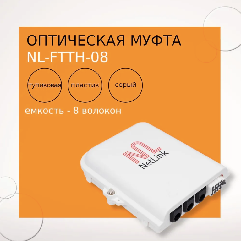 Оптическая муфта NL-FTTH-08