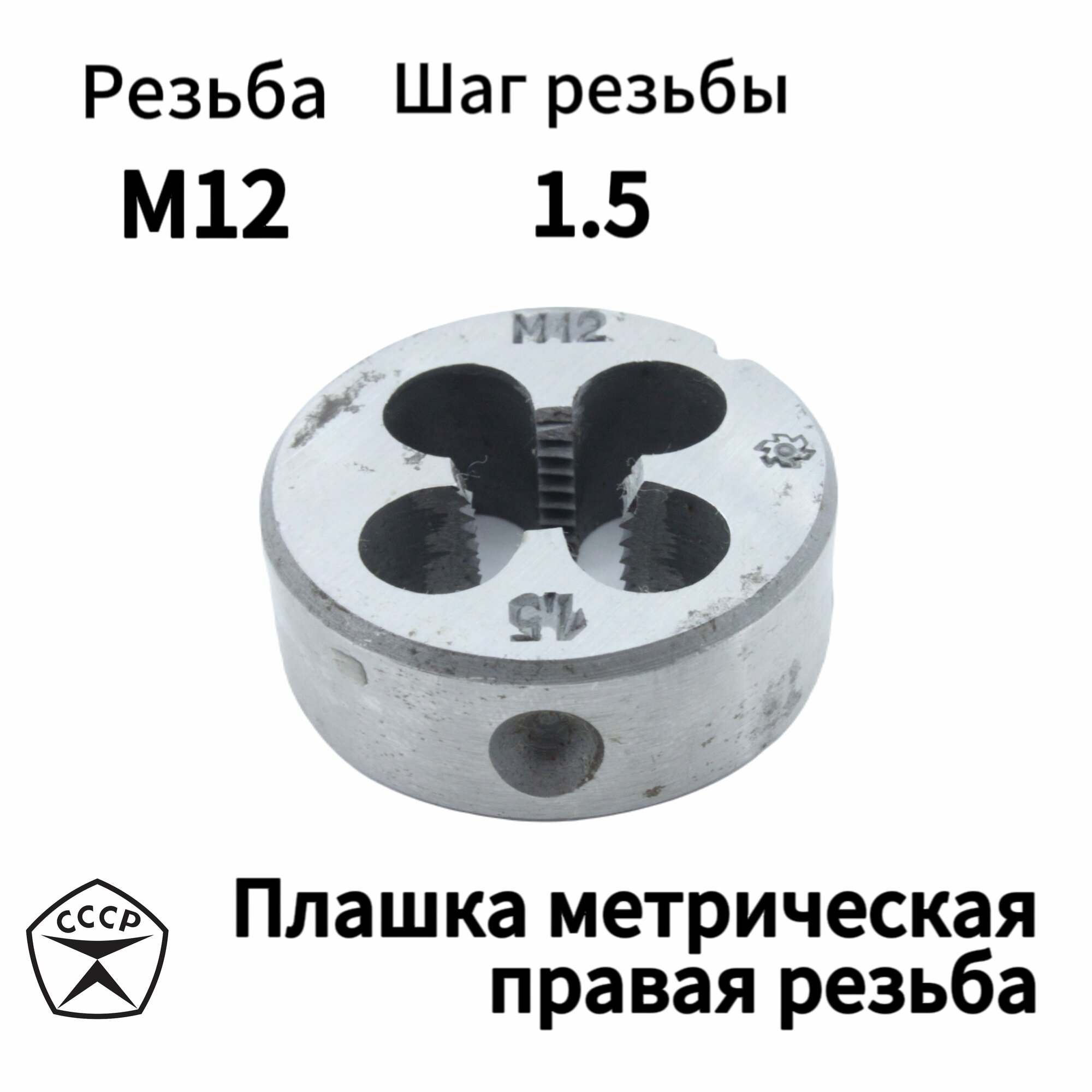 Плашка (Лерка) М12 х 1,5 правая резьба, круглая, Производсвто СССР