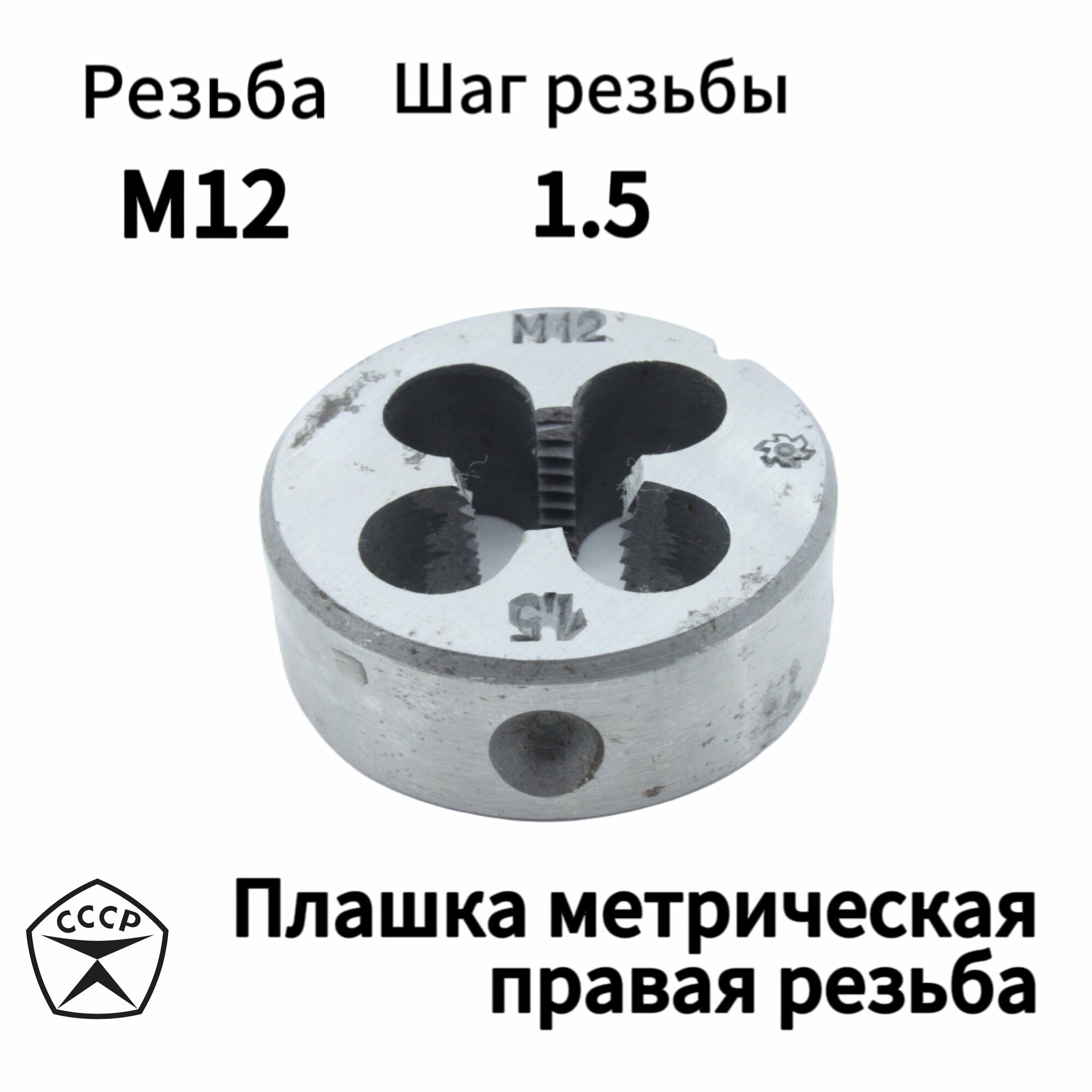 Плашка М12 х 1,5 правая резьба