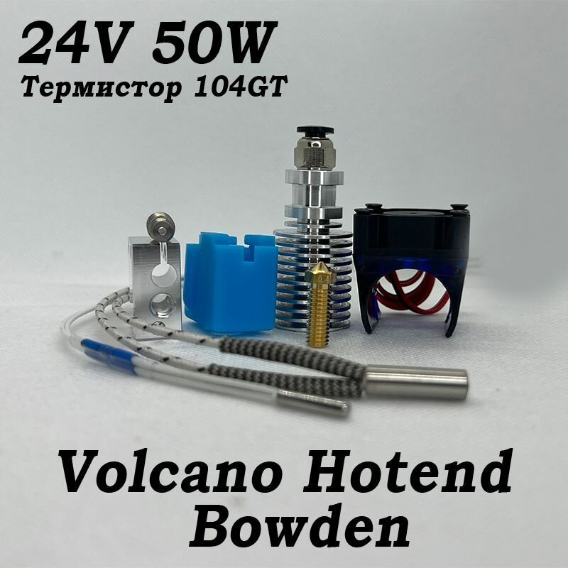 Хотенд E3D Volcano Термистор 104GT Bowden Нагреватель 24В 50ват 1.75мм