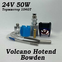 Хотенд E3D Volcano, Термистор 104GT, Bowden, Нагреватель 24В 50ват, 1.75мм