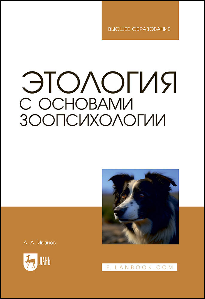 Иванов А. А. "Этология с основами зоопсихологии"