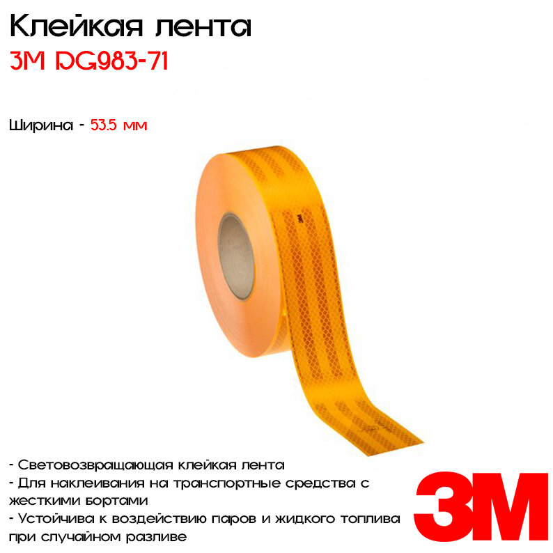 Световозвращающая клейкая лента 3М™ DG™ 983-71