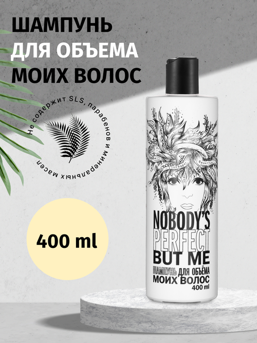 Шампунь для объема моих волос Nobody’s perfect but me, 400 мл Nobody’s perfect but me