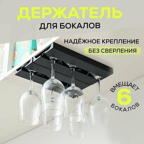Держатель для фужеров Full Home , Набор органайзеров, подвесной кухонный барный органайзер для 6 бокалов, белый, на барную стойку, на кухонную гарнитуру. Без сверления.