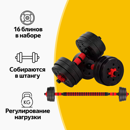 Гантели разборные 30 кг (2х15 кг) для фитнеса, со штангой (трансформер ...