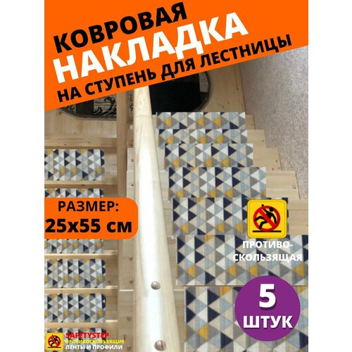 Ковровая накладка на ступень, коврик для лестницы 25 см x 55 см, влаговпитывающий, велюровый, цвет: светло-серый, 5 штук