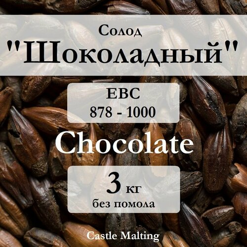 Солод пивоваренный Castle Malting Chocolate/ Шоколадный 3 кг. без помола