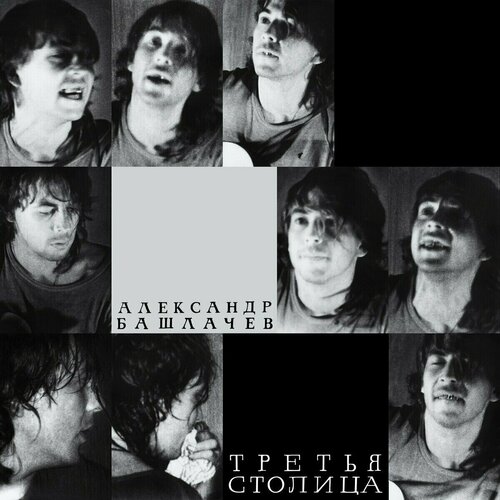 Башлачев Александр 