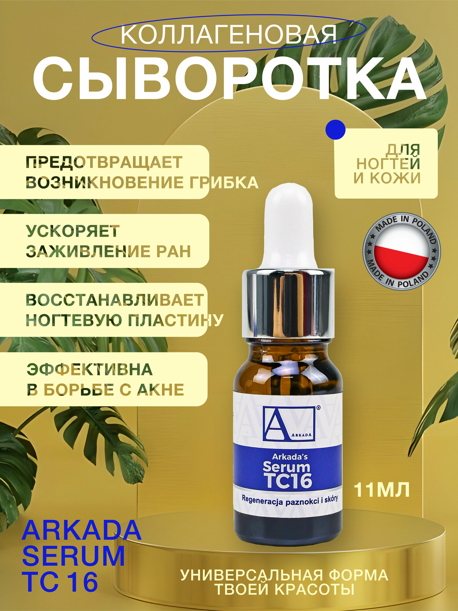 Arkada Сыворотка коллагеновая для ногтей и кожи Serum TC16, 11 мл, прозрачный