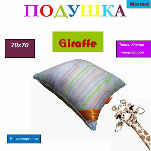 Подушка Мостекс GIRAFFE 70х70