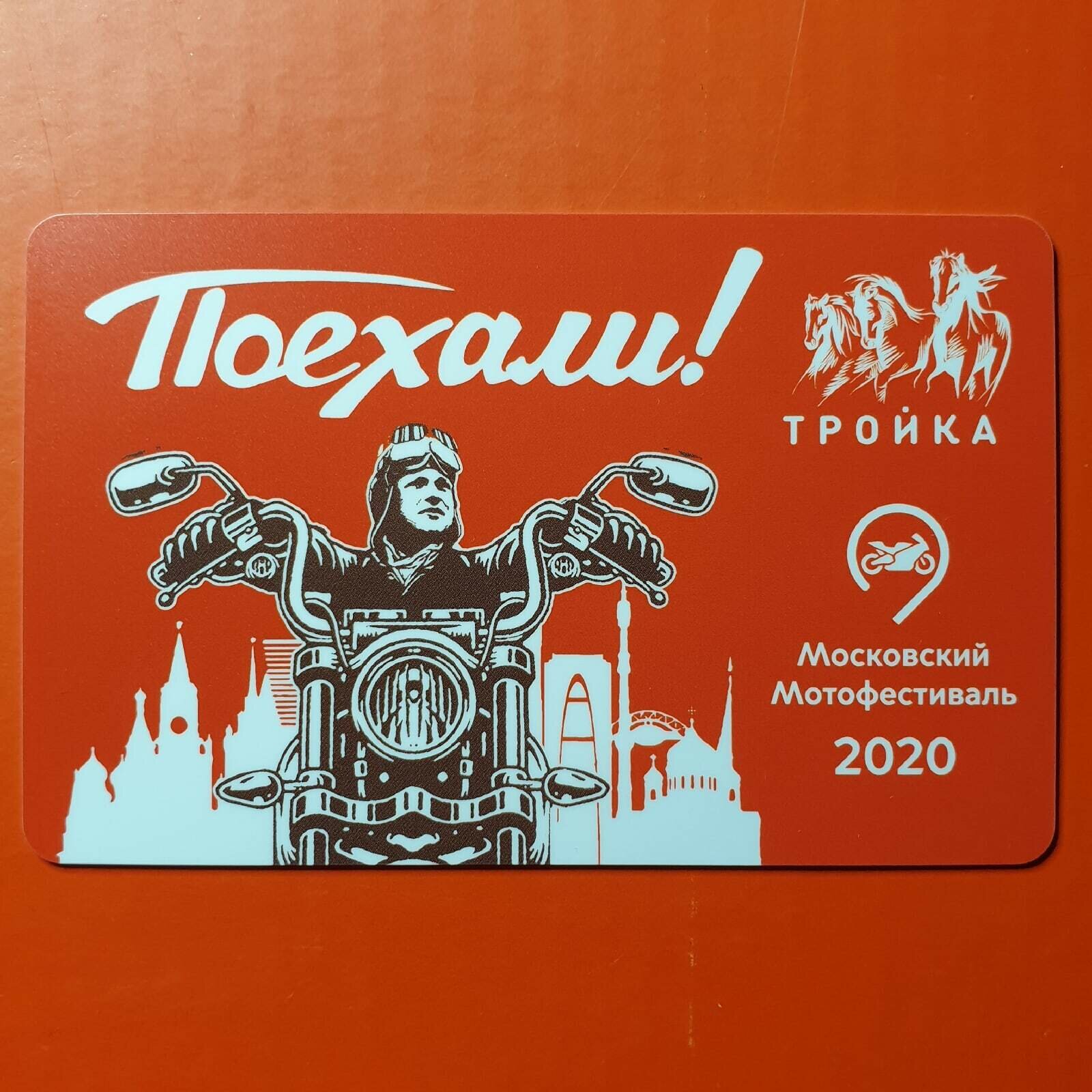 Транспортная карта метро Тройка - Московский мотофестиваль 2020