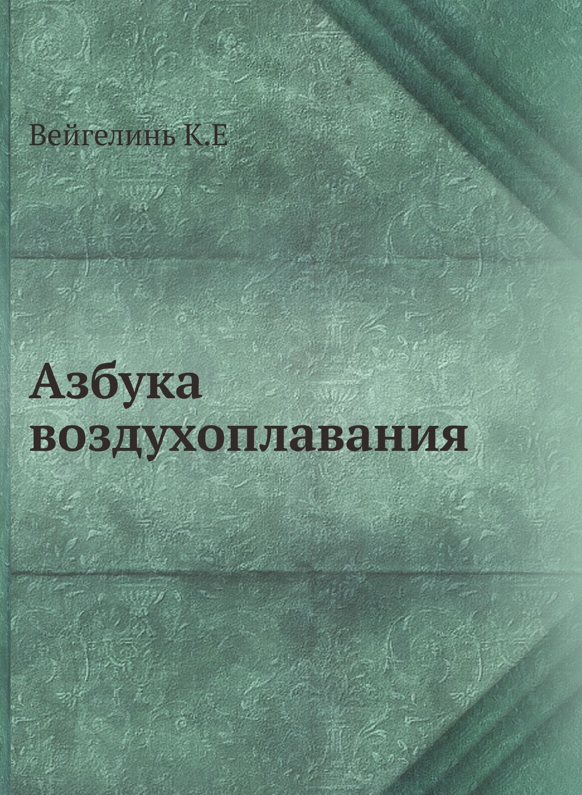 Книга Азбука Воздухоплавания (Вейгелинь Константин Евгеньевич) - фото №1