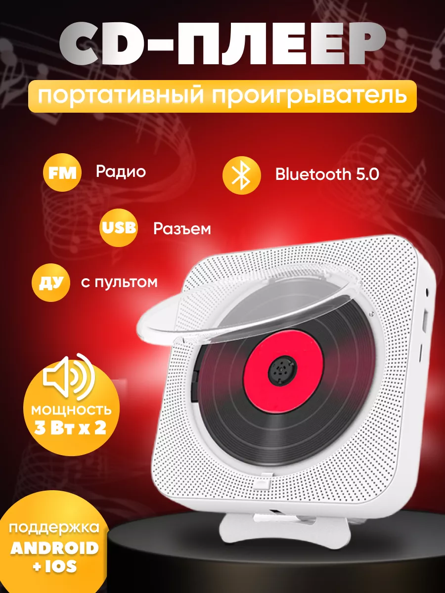 Портативный CD-плеер Bluetooth с LED-дисплеем и пультом управления