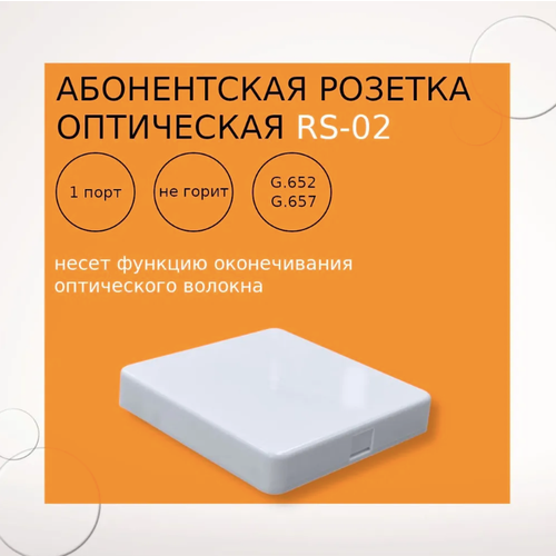Абонентская оптическая розетка RS-02