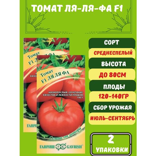 Семена Томат Ля-ля-фа F1,2 упаковки семена томат ля ля фа f1 2 упаковки 2 подарка