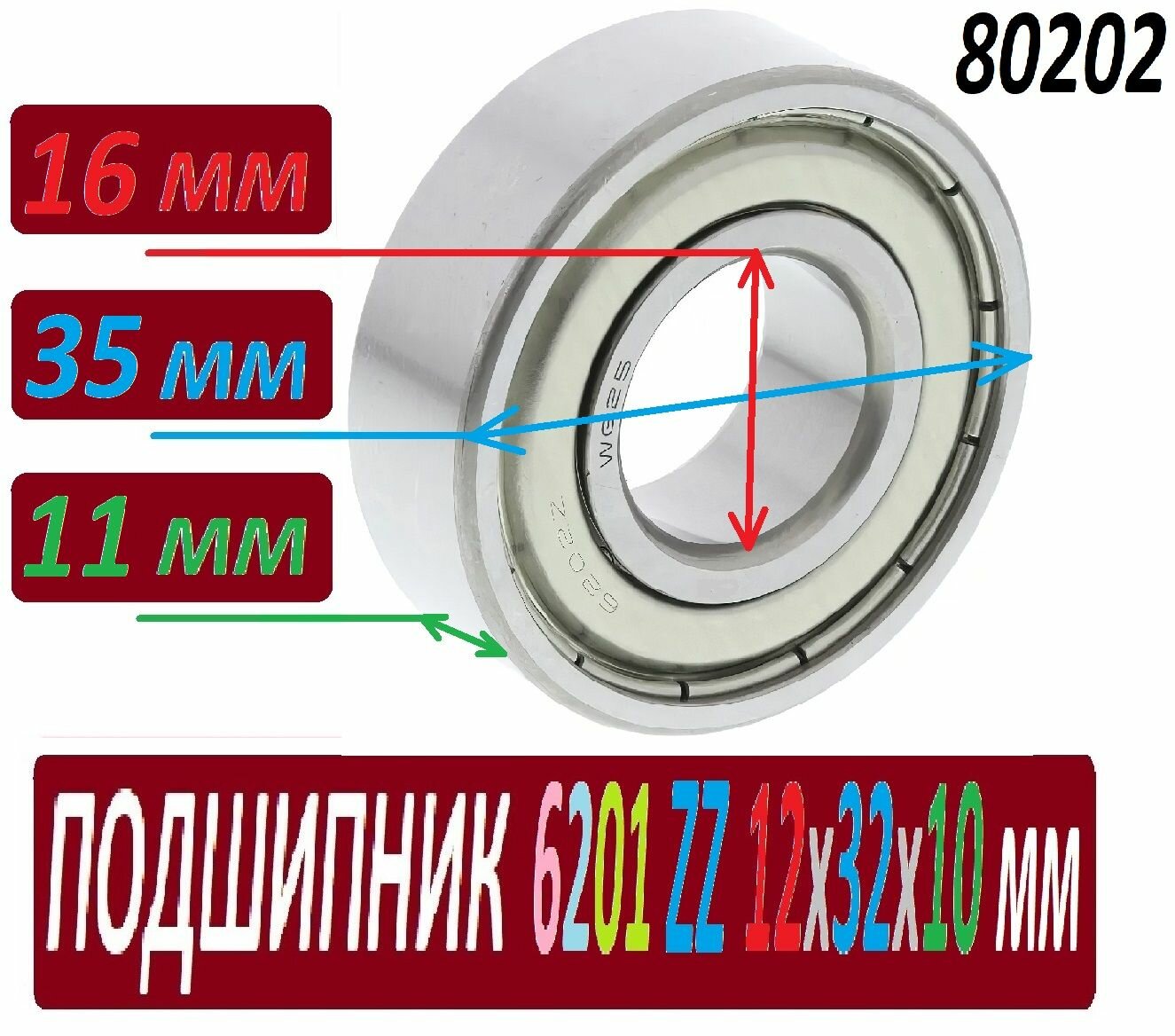 Подшипник 6202zz ABEC-9 6202 zz 15х35х11 мм 80202 повышенной прочности