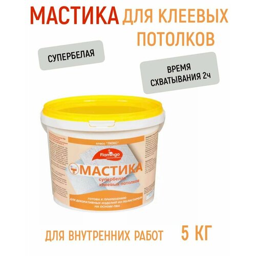 Мастика для клеевых потолков Люкс Фламинго 5кг мастика knauf флехендихт 5кг цвет голубой