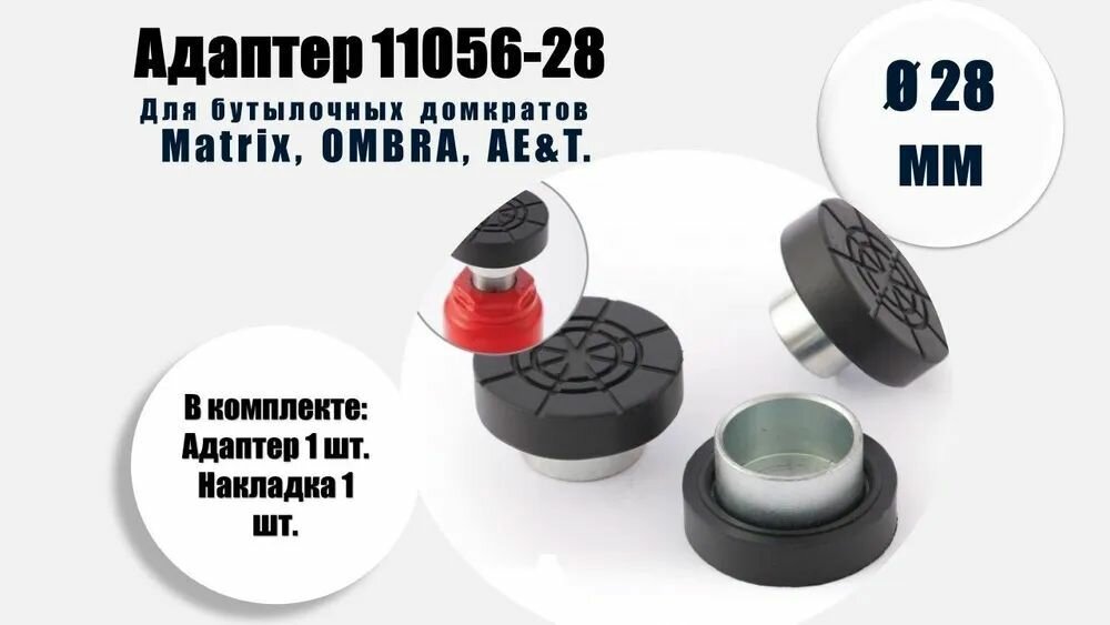 фото Адаптер с резиновой накладкой для бутылочного домкрата, на шток диаметром 28 мм
