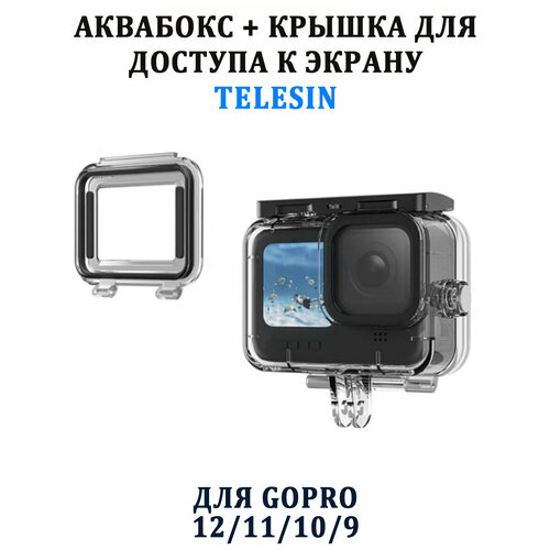 Аквабокс Telesin GP-WTP-905 для GoPro 12 11 10 9 защитный плюс крышка для доступа к экрану