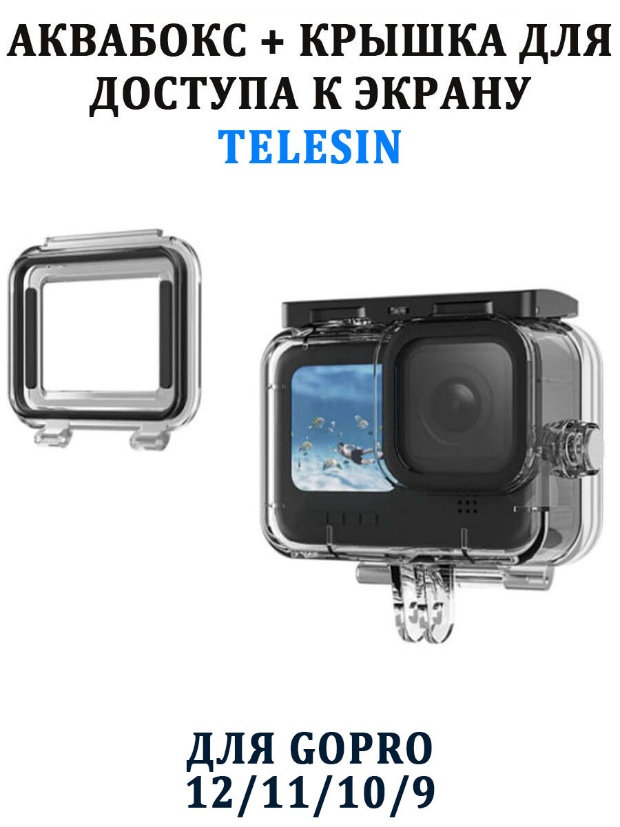 Аквабокс Telesin GP-WTP-905 для GoPro 12 11 10 9 защитный плюс крышка для доступа к экрану